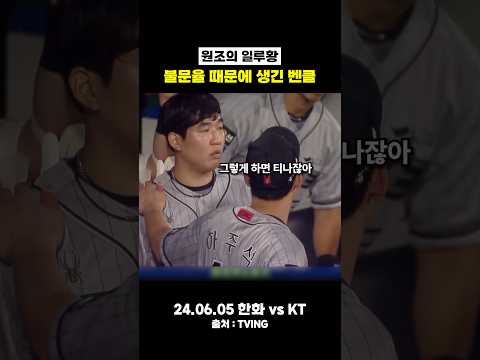 불문율 때문에 생긴 벤클 #야구 #kbo #프로야구 #한화이글스 #kt위즈 #박상원 #황재균 #장성우