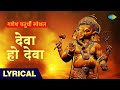 देवा हो देवा Deva Ho Deva Ganpati Deva Tumse Badhkar Kaun Asha Bhosle Ganpati So