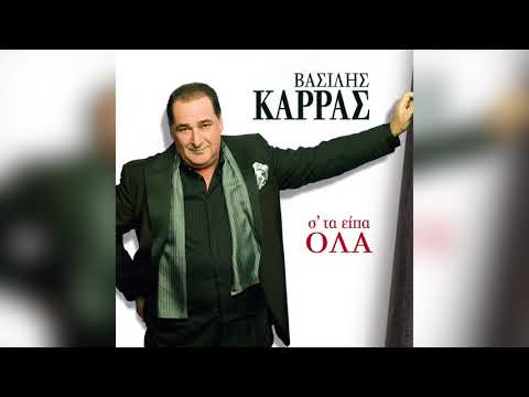 Βασίλης Καρράς - Παράξενη βροχή - Official Audio Release