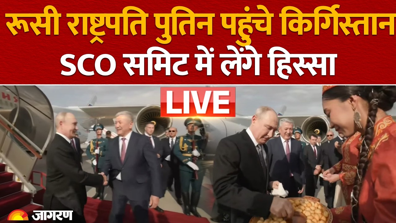 LIVE: Russian President Putin पहुंचे Kyrgyzstan के Bishkek, SCO summit में लेंगे हिस्सा | News