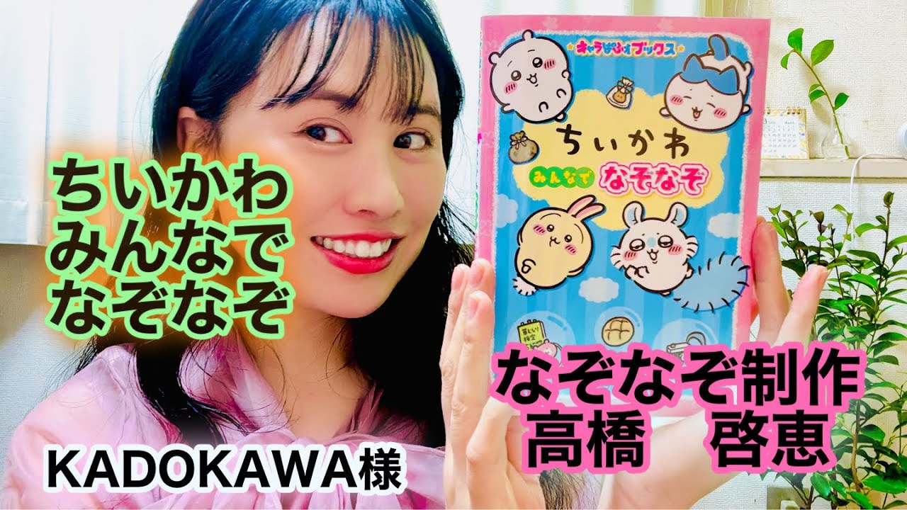 【出版報告】ちいかわ みんなでなぞなぞ／KADOKAWAさん／2026年3月11日発売／なぞなぞ作家 高橋啓恵