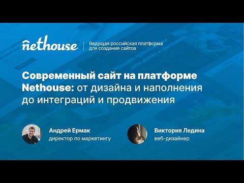 Видеообзор Nethouse