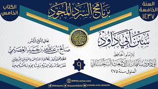 المجلس 9 من سرد (سنن أبي داود)  | برنامج السرد المجود الخامس ١٤٣٧ | الشيخ صالح العصيمي image