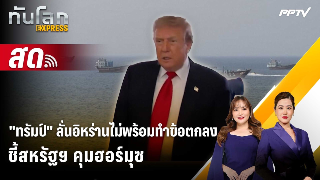 🔴 Live ทันโลก EXPRESS | "ทรัมป์" ลั่นอิหร่านไม่พร้อมทำข้อตก?
