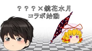 《ゆっくり茶番予告》ゆっくり戦闘andコラボ動画、始動。《PV第二弾》