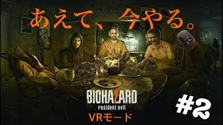 【実況】あえて今やるBIOHAZARD7 VR #2【無編集版】