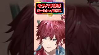 【MiSide : ミサイド】モ●ハラ彼氏予備軍？ローレン・イロアス【切り抜き】#にじさんじ #ローレン