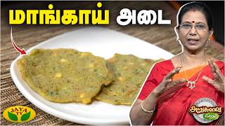 Download lagu மாங்காய் அடை செய்வது எப்படி ? | Mango Adai | ARUSUVAI NERAM | Jaya TV mp3 Download lagu மாங்காய் அடை செய்வது எப்படி ? | Mango Adai | ARUSUVAI NERAM | Jaya TV mp3