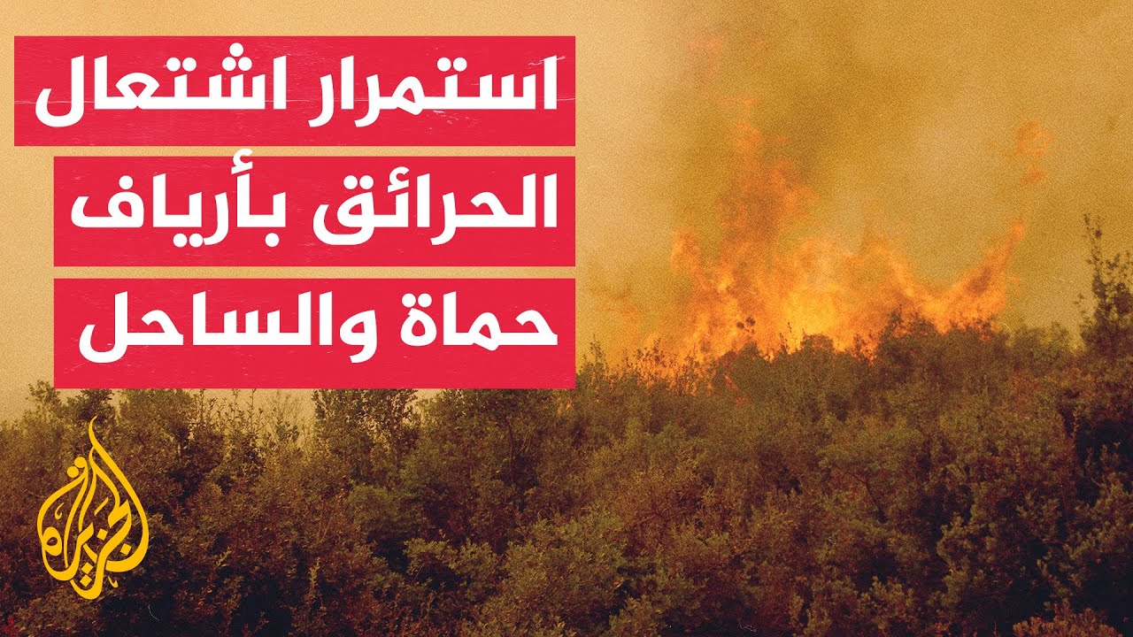 الدفاع المدني السوري: استمرار مكافحة حرائق الغابات في أرياف محافظات اللاذقي?