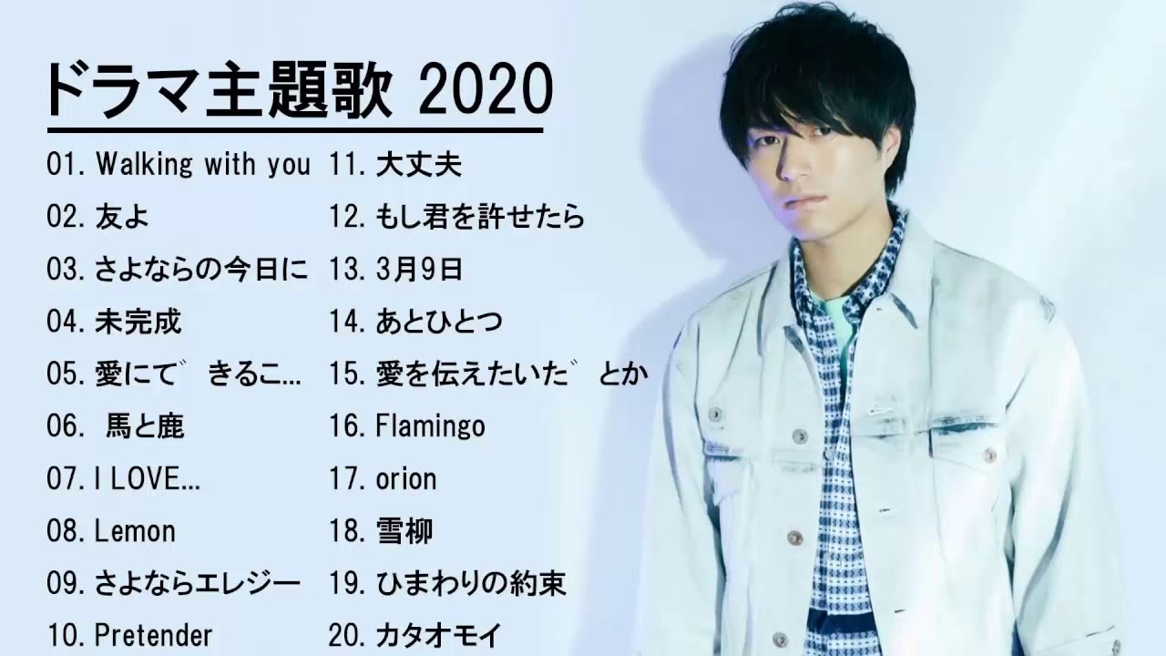 ドラマ主題歌 2020 最新 挿入歌 邦楽 メドレー ♥♥♥ 名曲J POPメドレー 日本の最高の歌メドレー🎶🎶