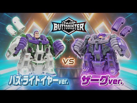 【ブットバスター】　バズ・ライトイヤーVSザーグ ブッ飛ばしバトルセット　PV
