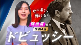 Download lagu クロード・ドビュッシー🎹初級で弾けるオススメ原曲4選【自由で新しいクラシックを感じよう】 mp3
