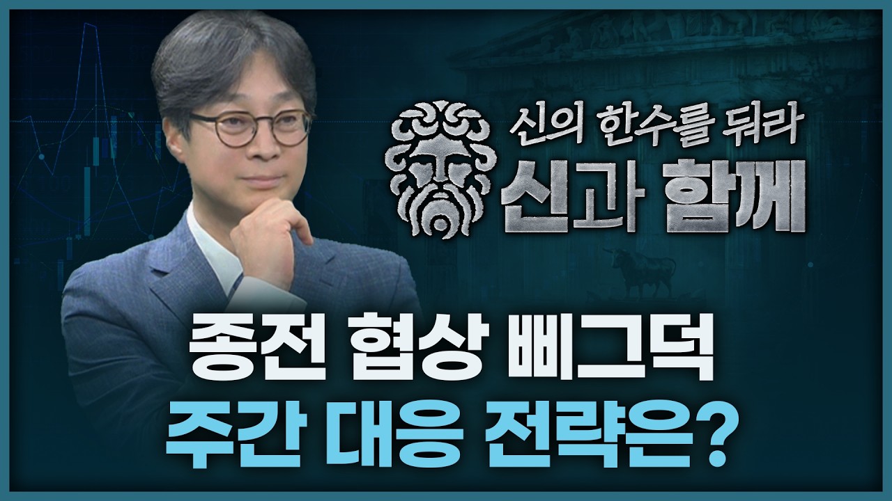 종전 협상 삐그덕, 주간 대응 전략은? | 홀짝박사 '신과 함께' 260420