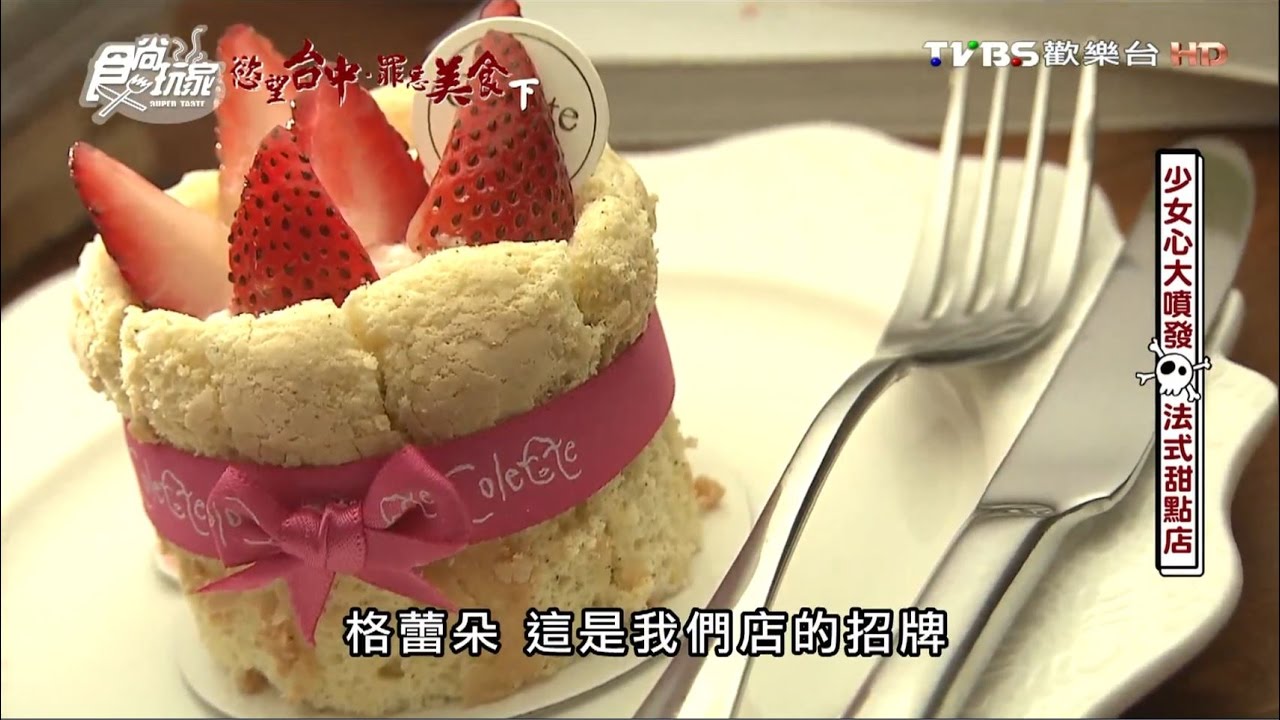 【食尚】台中法式甜點莊園　幸福滋味大爆發