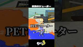 PETシューター持ってない人【スプラトゥーン3/Splatoon3】