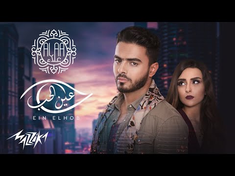 Ahmed Alaa - Ein El Hob | أحمد علاء - عين الحب