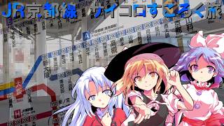 JR京都線でサイコロすごろく旅をしてみた。【鉄道旅ゆっくり実況 第2期-第2弾】