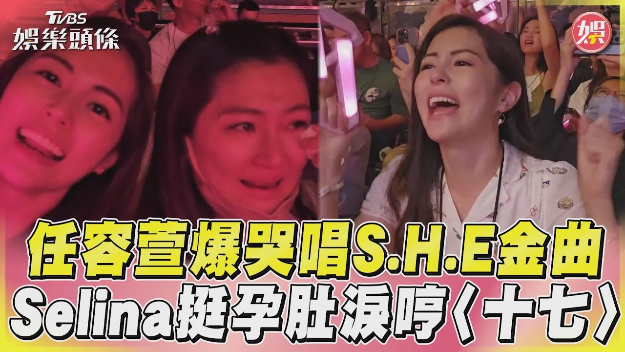 影音／任容萱爆哭唱S.H.E金曲　Selina挺孕肚淚哼〈十七〉