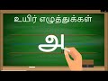 Learn To Write Tamil Alphabet Letters Uyir Eluthukal Alphabets Tracing தமிழ் உயிர�