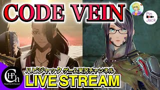 CODE VEIN 実況♯17 | DLC第二弾を攻略！また地獄が待ってそう…w【掛け合い】