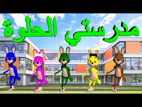 نشيد مدرستي الحلوة - madrasti lhilwa