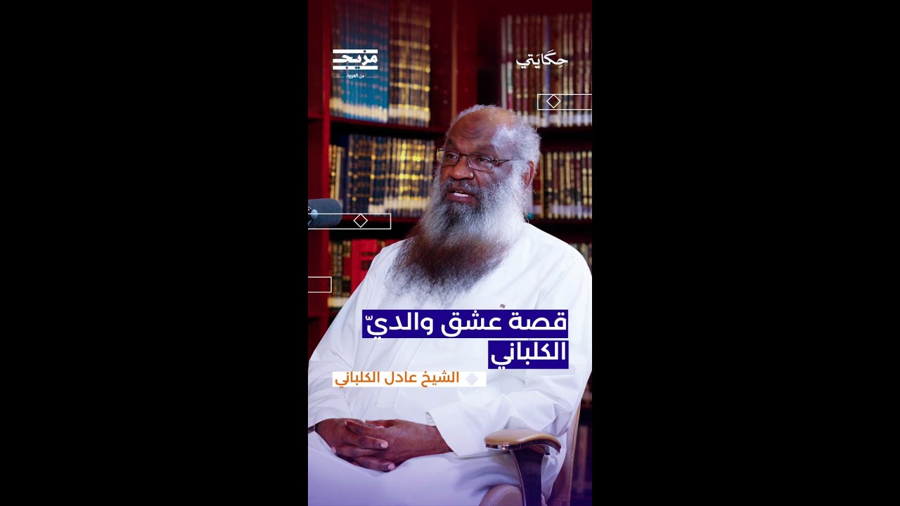 الكلباني ينصح: التعبير عن المشاعر يمنح السعادة.. واكتشاف محبة والده الكبيرة ل