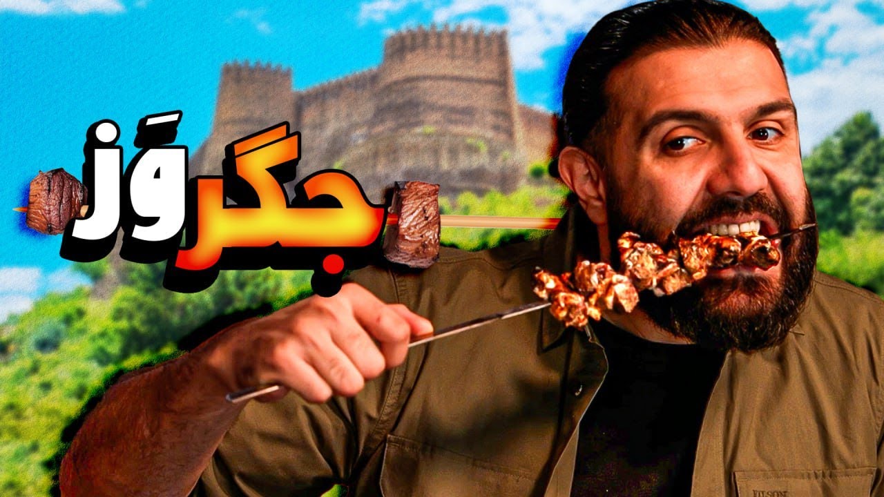 دوگله دودار و جگروز خوردیم!!!