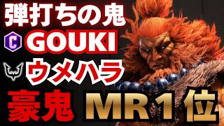 【スト6】豪鬼MR1位！ウメハラ豪鬼、波動で道を作る｜相手を動かして最後に仕留める
