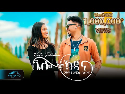 ela tv - Nahom Yohannes ( Meste ) - Velo Tekedina -  Eritrean Music 2024 - [ Official Video ]