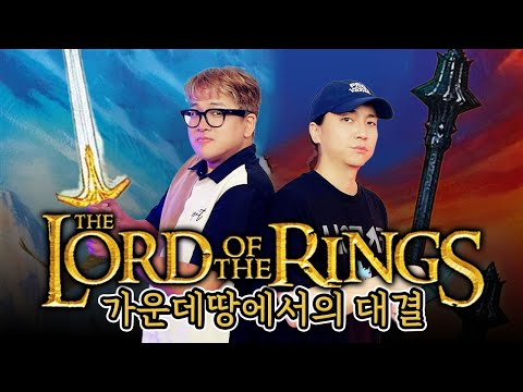 넉살 vs 한곰 반지의제왕: 가운데땅에서의 대결 보드게임 플레이