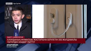 ЕЛОРДАНЫҢ ЖҰМЫСШЫ ЖАСТАРЫНА БЕРІЛЕТІН 350 ЖАЛДАМАЛЫ ПӘТЕРДЕН КІМДЕР ҮМІТТІ?