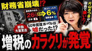 【財務省崩壊】片山さつきが暴いた「60年償還ルール」の真実…財務省幹部が次々更迭、その裏で何が起きているのか？ 財務省に激震！「国の借金210％」は本当なのか？