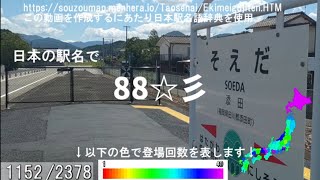 日本の駅名で「88☆彡/まらしぃ × 堀江晶太(kemu)」【プロセカ書下ろし楽曲メドレー#8】