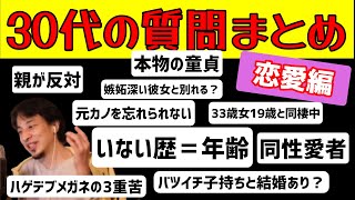【恋愛】30歳童貞・30後半婚活女子など30代の質問まとめ【ひろゆき 切り抜き】