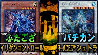 【#遊戯王】とんでもないトークンも飛び出す９月。 イリダンコントロール vs R-ACEアシュトラ【城下町デュエル】【#対戦】