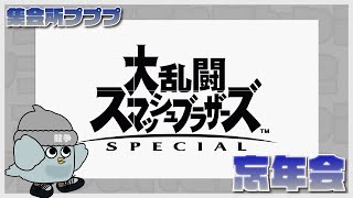 【忘年会企画⓶】スマブラ忘年会 【スマブラSP】