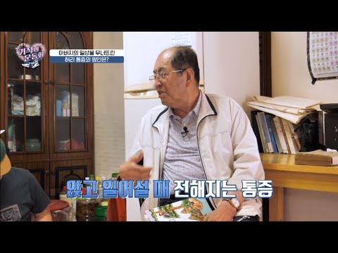 [기적의운동화 시즌2] 이경덕 아버지의 일상을 무너뜨린 허리 통증의 원인은?