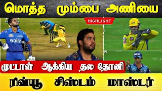 Csk vs Mi Match : Highlights | மொத்த மும்பை அணியை, முட்டாள் ஆக்கிய தோனி ரிவ்யூ சிஸ்டம்