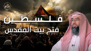 صورة نبيل العوضي | متي سوف تتحرر فلسطين من ايدي الاحتلال ويُفتح بيت المقدس؟ | بث مباشر