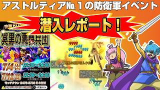 【ドラクエ10】ドラクエ10プレイヤーたちが作る！冥黒の悪魔兵団討伐イベント潜入レポート【ドラクエ10オンライン】