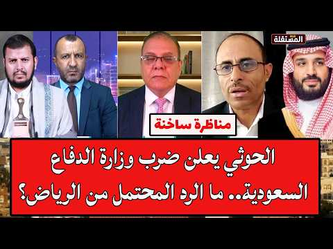 مناظرة ساخنة: الحوثي يعلن ضرب وزارة الدفاع السعودية.. ما الرد المحتمل من الرياض؟
