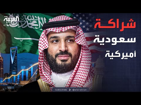 فيديو | السعودية وأميركا.. شراكة متجذرة وتعاون عميق
