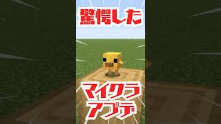 驚愕したマイクラアプデ！その1