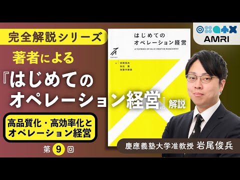 経営学科 【第9章】その改善間違えてない？全体最適を生む『オペレーション改善』の考え方│ 慶應義塾大学准教授 岩尾俊兵