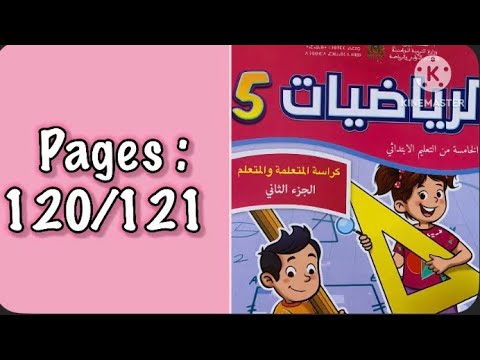 كراسة الرياضيات الخامس ابتدائي الجزء الثاني الصفحة120/121 المدرسة الرائدة 