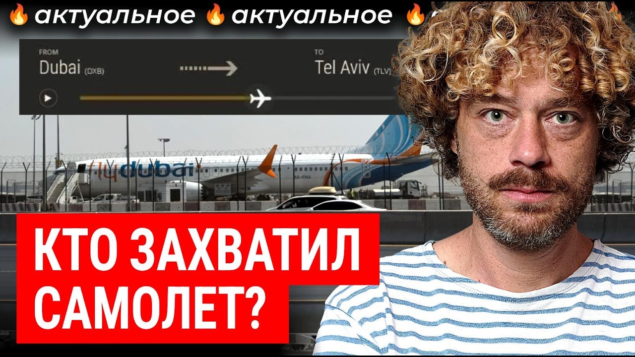Захват самолета «ОАЭ — Израиль»: что это было? | Все версии: драка пилотов, уг?