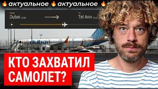 Захват самолета «ОАЭ — Израиль»: что это было? | Все версии: драка пилотов, угон, теракт