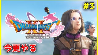 【ドラクエ11S】#3 ユグノア～ ※ネタバレあり【ドラゴンクエストXI 過ぎ去りし時を求めてS】