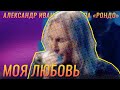 Александр Иванов - "Моя любовь" 