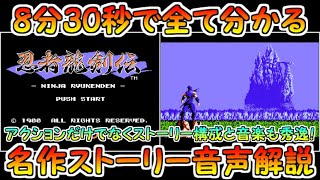 【忍者龍剣伝】8分30秒で分かるストーリー音声解説